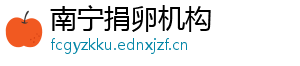 南宁捐卵机构	